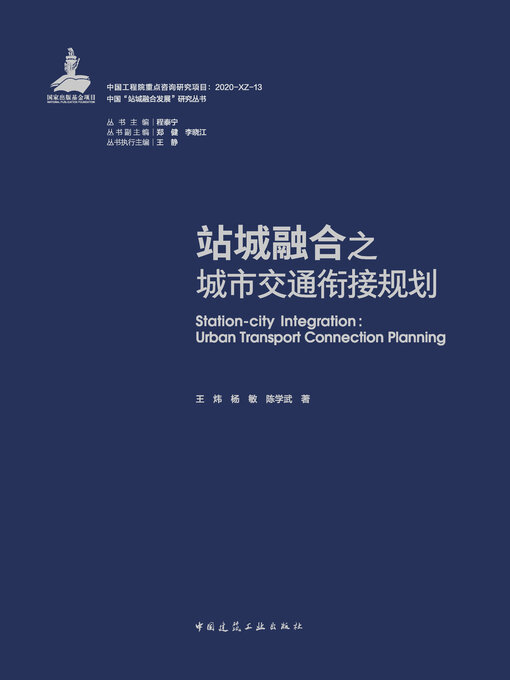 Cover image for 站城融合之城市交通衔接规划